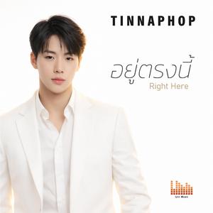 อยู่ตรงนี้
