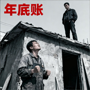 年底账