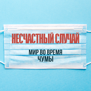 Мир во время чумы
