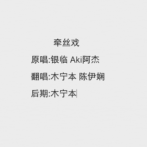 牵丝戏
