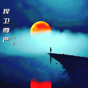 捍卫尊严 (合唱团版)