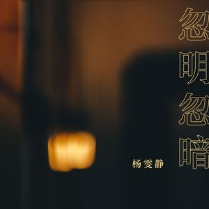 忽明忽暗(伴奏)