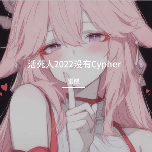 活死人2022没有Cypher
