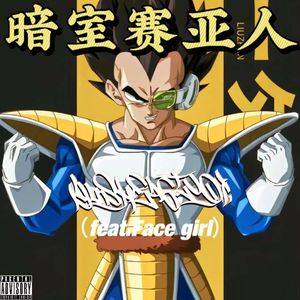 暗室赛亚人(feat.Face girl)