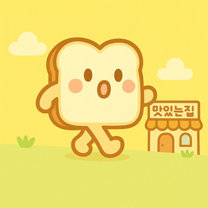 토스트!