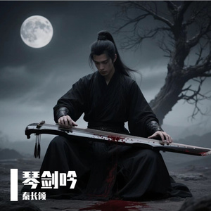 琴剑吟