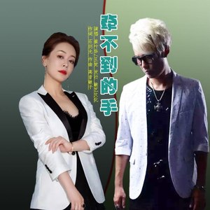 牵不到的手 (吉特巴版)