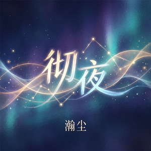 彻夜