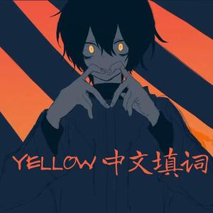 【男声翻唱】YELLOW（中文填词）