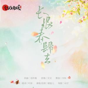 长恨春归去（翻自 又又）