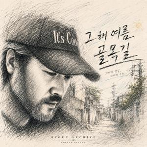 그 해 여름 골목길 (Back to That Summer)