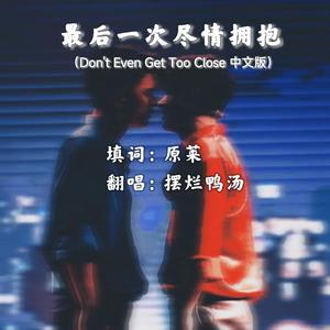 《最后一次尽情拥抱》--อย่าใกล้กันเลย中文填词
