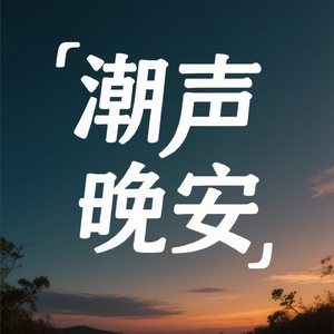 潮声晚安