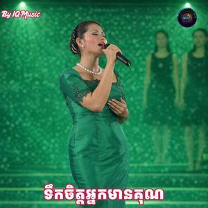 ទឹកចិត្តអ្នកមានគុណ