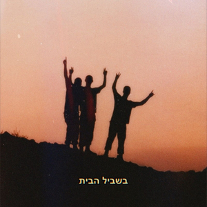 בשביל הבית