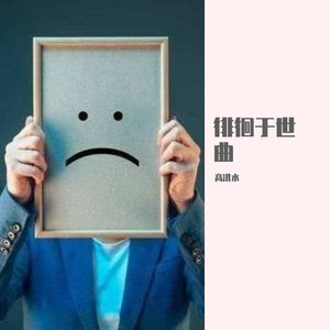 心高命薄--高保洪词曲