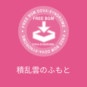 積乱雲のふもと