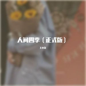 人间四季（正式版）