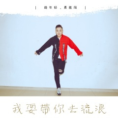 我要带你去流浪 (DJ阿远版)