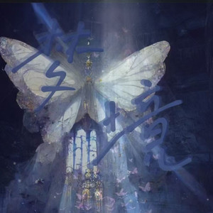 梦境（prod.MORROW）