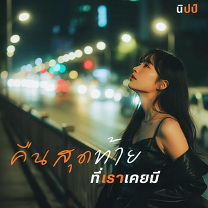 คืนสุดท้ายที่เราเคยมี