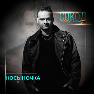 Косыночка