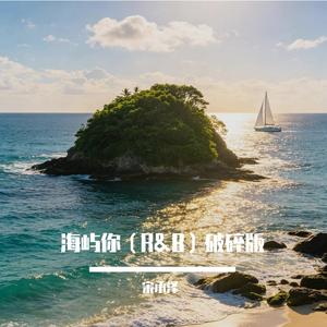 海屿你