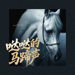 哒哒的马蹄声
