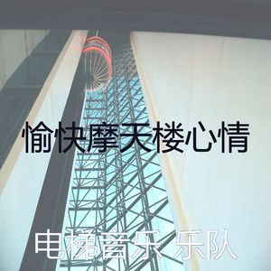 温和酒店电梯梦想