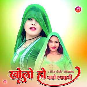 खोलो हो नाडो हसकनी