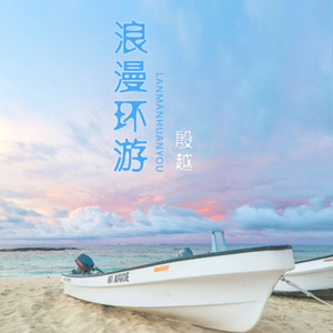殷越-浪漫环游.wav