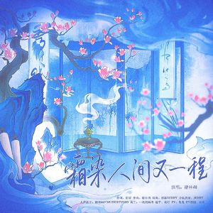 霜染人间又一程