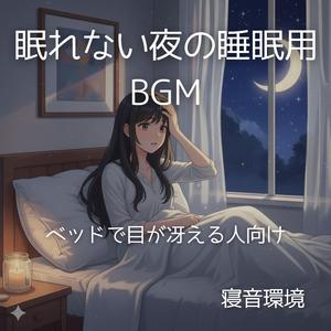 眠りを邪魔しない音｜深い休息