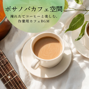まどろみカフェサウンド - 集中力を高める穏やかな音楽