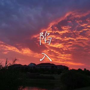 陷入（Prod By Red killer）