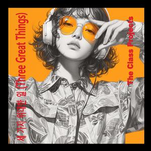 세 가지 위대한 일 (Three Great Things)