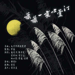 萧萧一夜吹芦汀