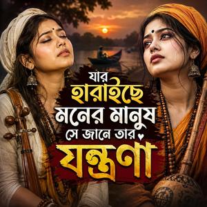 Jar Haraise Moner Manush (যার হারাইছে মনের মানুষ সে জানে তার যন্ত্রণা) Sad