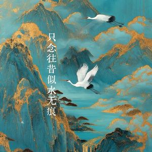只念往昔似水无痕