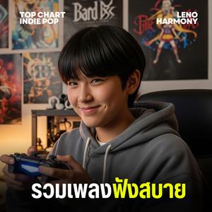 ดอกไม้ที่ไร้ฤดูกาล - Leno Harmony