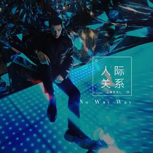 人际关系No Way Way