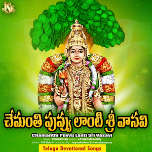 Chamanthi Puvvu Lanti Sri Vasavi