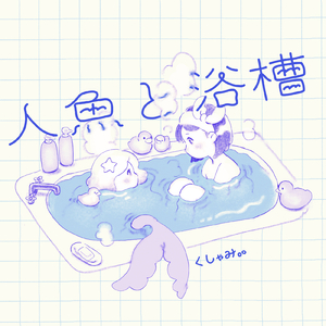 人魚と浴槽
