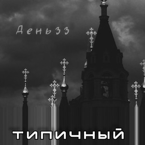 День 33