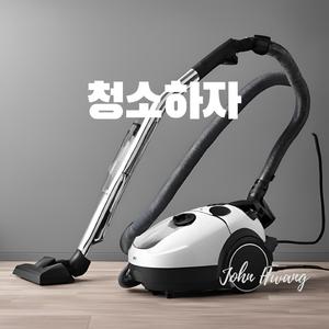 청소하자