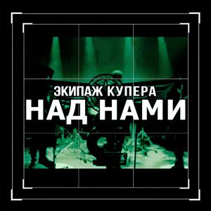 Над нами