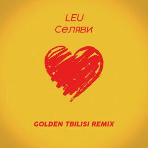 Се ля ви (Golden Tbilisi Remix)