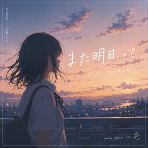 また明日、って