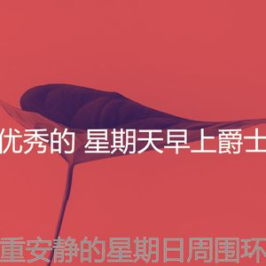 微妙的轻松的周日心情