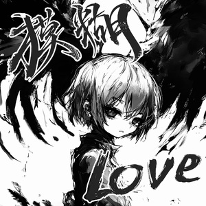 模糊爱（Prod.CHAUNCEY)